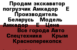 Продам экскаватор-погрузчик Амкадор 702Е › Производитель ­ Беларусь › Модель ­ Амкадор 702Е › Цена ­ 950 000 - Все города Авто » Спецтехника   . Крым,Красноперекопск